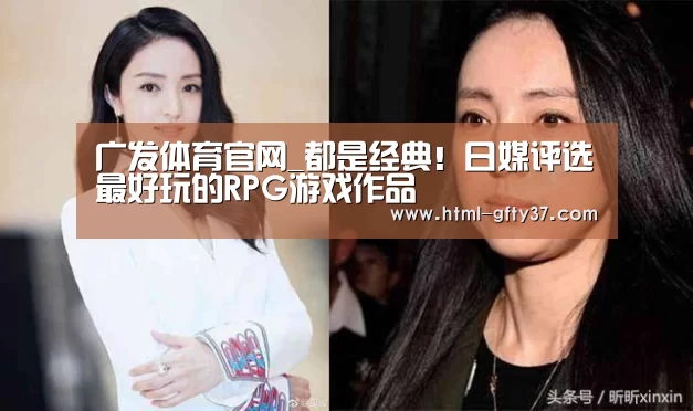广发体育官网_都是经典!日媒评选最好玩的RPG游戏作品(图1) 广发体育app