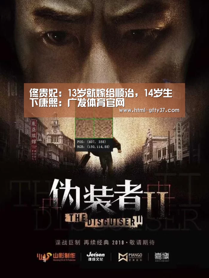 佟贵妃:13岁就嫁给顺治,14岁生下康熙:广发体育官网(图2) 广发体育
