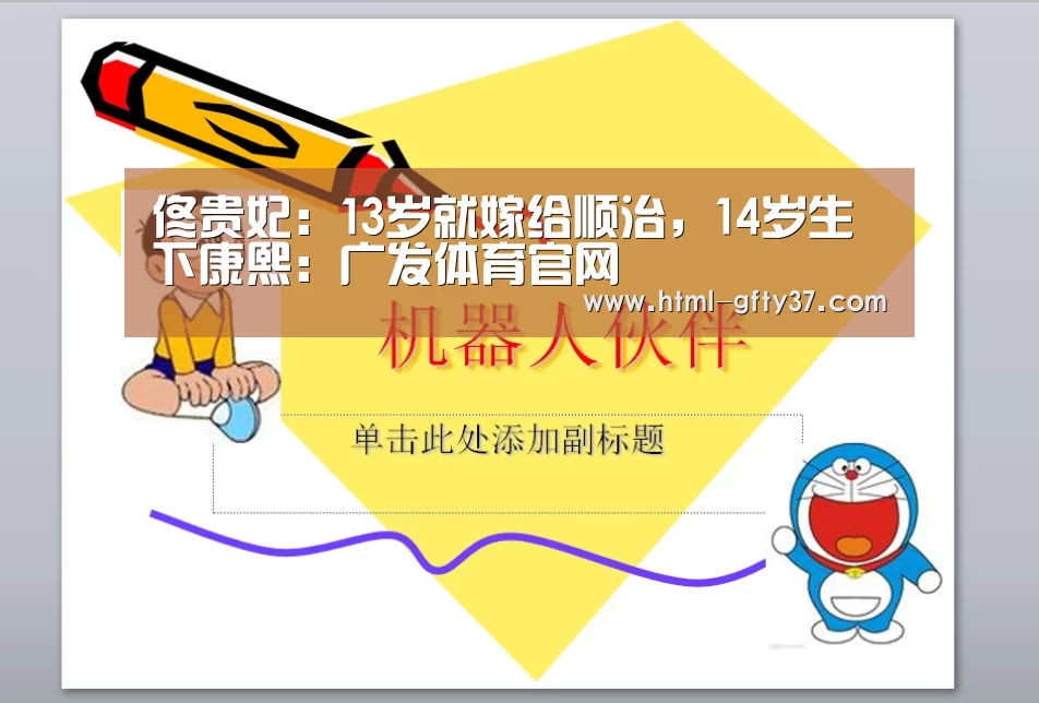 佟贵妃:13岁就嫁给顺治,14岁生下康熙:广发体育官网(图1) 广发体育官网