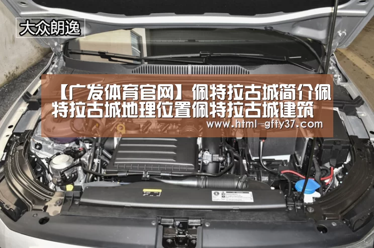【广发体育官网】佩特拉古城简介佩特拉古城地理位置佩特拉古城建筑历史介绍(图2) 广发体育官网