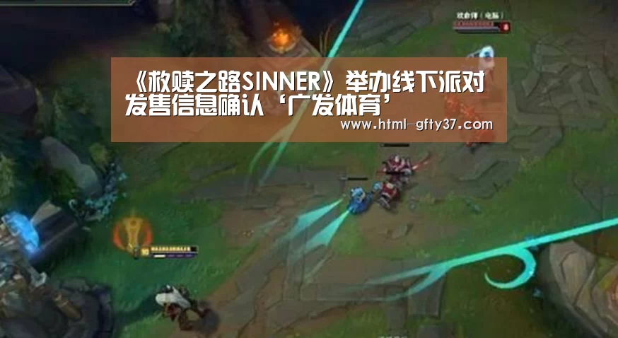 《救赎之路SINNER》举办线下派对 发售信息确认‘广发体育’(图1) 广发体育官网