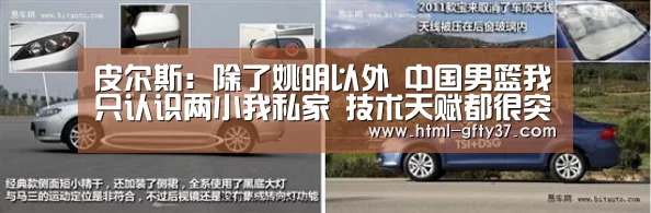 皮尔斯:除了姚明以外 中国男篮我只认识两小我私家 技术天赋都很突出【广发体育官网】(图4) 广发体育