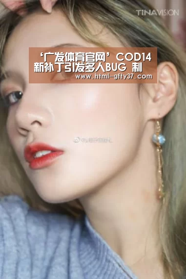 ‘广发体育官网’COD14新补丁引发多人BUG 制作组正在努力抢修(图1) 广发体育