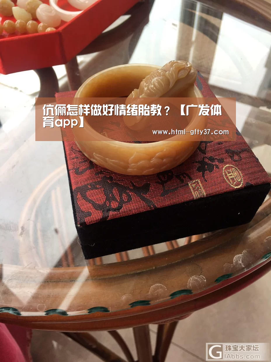 伉俪怎样做好情绪胎教?【广发体育app】(图2) 广发体育app