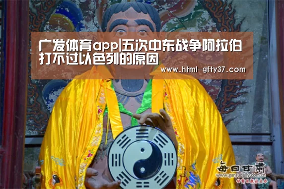 广发体育app|五次中东战争阿拉伯打不过以色列的原因(图1) 广发体育官网