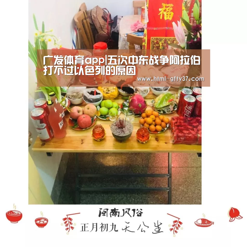广发体育app|五次中东战争阿拉伯打不过以色列的原因(图2) 广发体育app