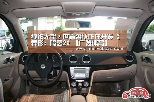 续作无望?世嘉否认正在开发《异形:隔离2》【广发体育】(图3) 广发体育app