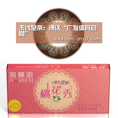 末代皇帝:溥仪“广发体育官网”(图3) 广发体育app