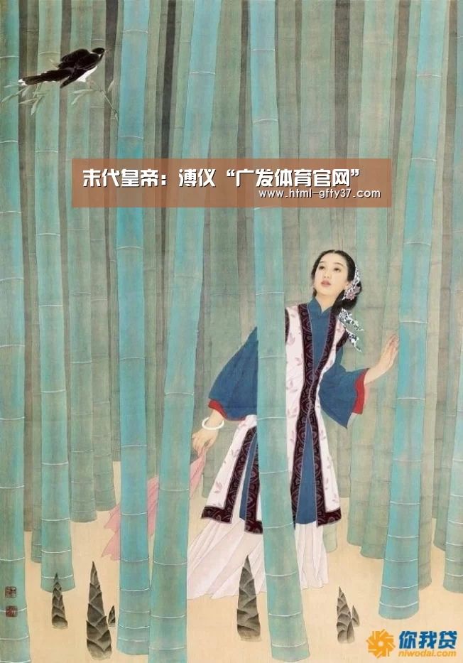 末代皇帝:溥仪“广发体育官网”(图4) 广发体育官网