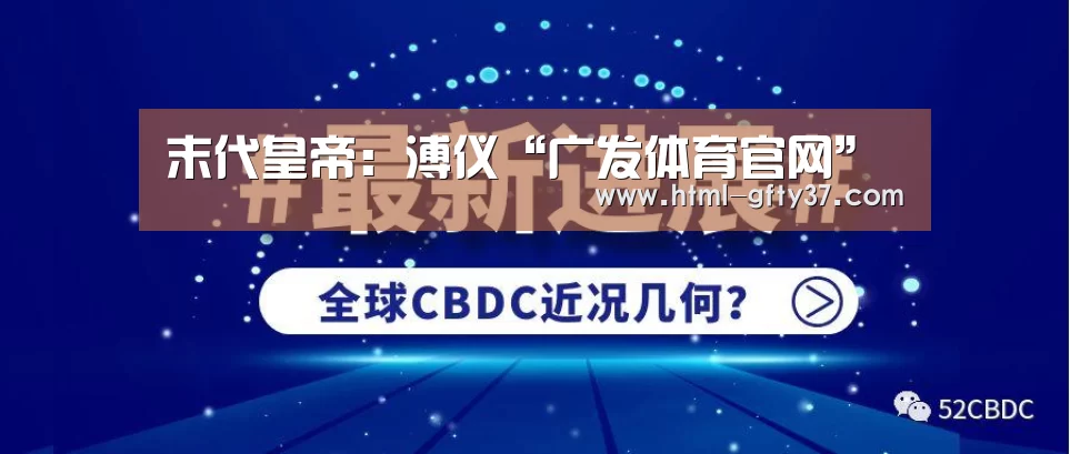 末代皇帝:溥仪“广发体育官网”(图2) 广发体育app