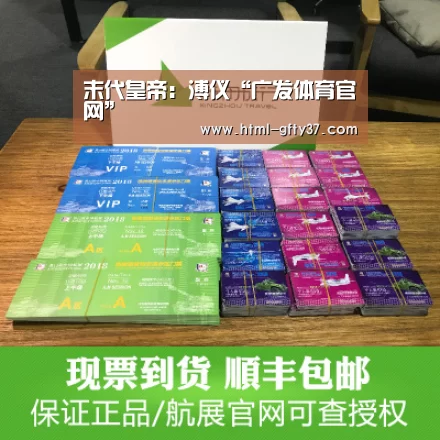 末代皇帝:溥仪“广发体育官网”(图1) 广发体育官网