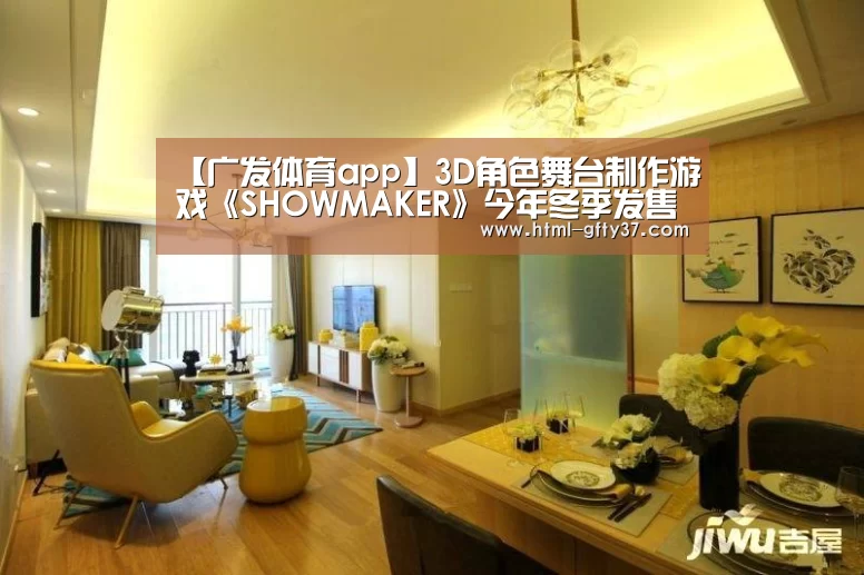 【广发体育app】3D角色舞台制作游戏《SHOWMAKER》今年冬季发售(图1) 广发体育官网