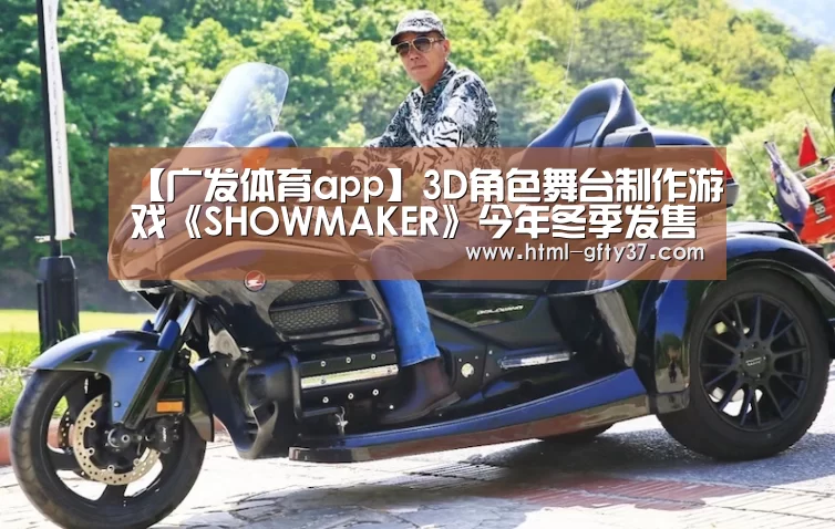 【广发体育app】3D角色舞台制作游戏《SHOWMAKER》今年冬季发售(图2) 广发体育官网