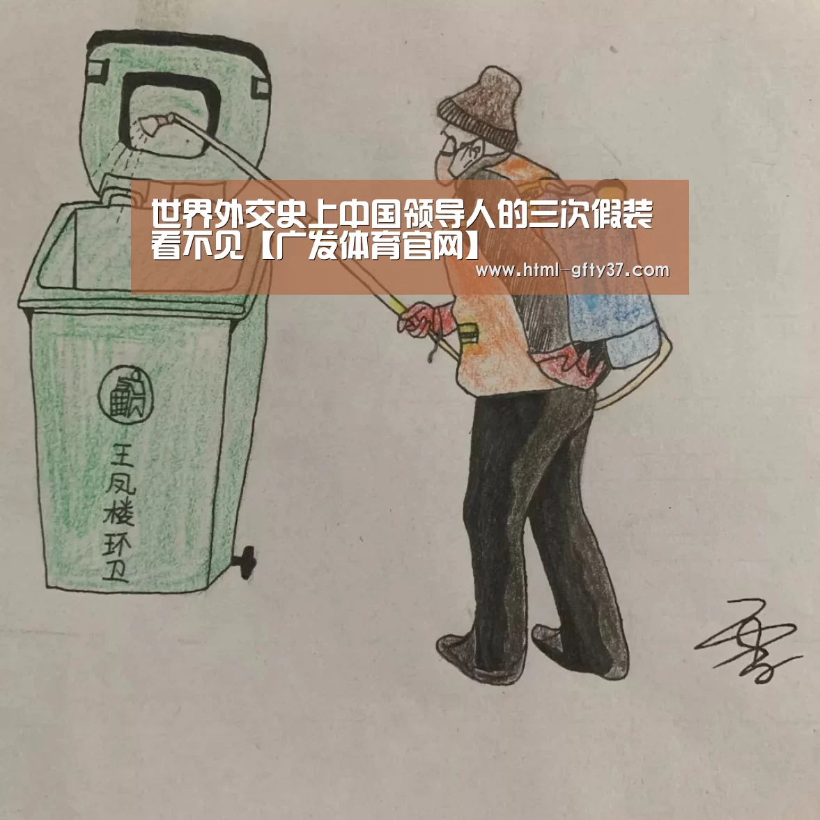 世界外交史上中国领导人的三次假装看不见【广发体育官网】(图2) 广发体育官网