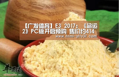 【广发体育】E3 2017：《命运2》PC版开启预购 售价约414元