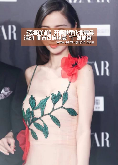 《黎明杀机》开启秋季化妆舞会活动 周末双倍经验“广发体育app”(图3) 广发体育app