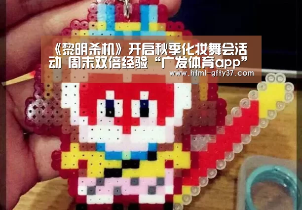 《黎明杀机》开启秋季化妆舞会活动 周末双倍经验“广发体育app”(图2) 广发体育官网