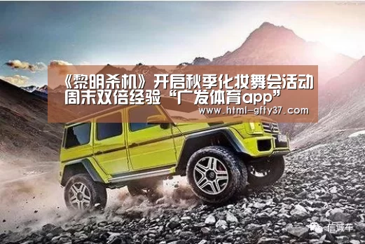 《黎明杀机》开启秋季化妆舞会活动 周末双倍经验“广发体育app”(图1) 广发体育官网