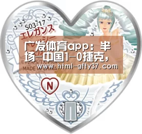 广发体育app:半场-中国1-0捷克,范晓冬破门谭龙错失单刀(图2) 广发体育官网
