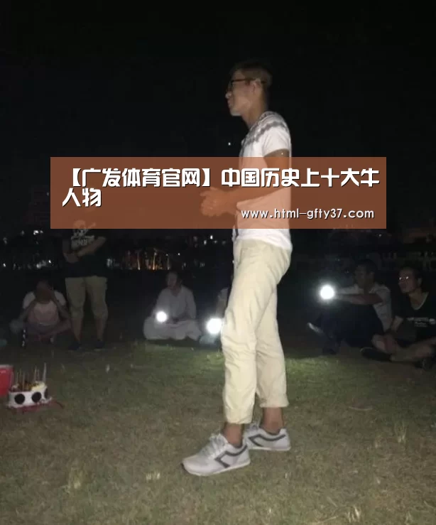 【广发体育官网】中国历史上十大牛人物(图1) 广发体育