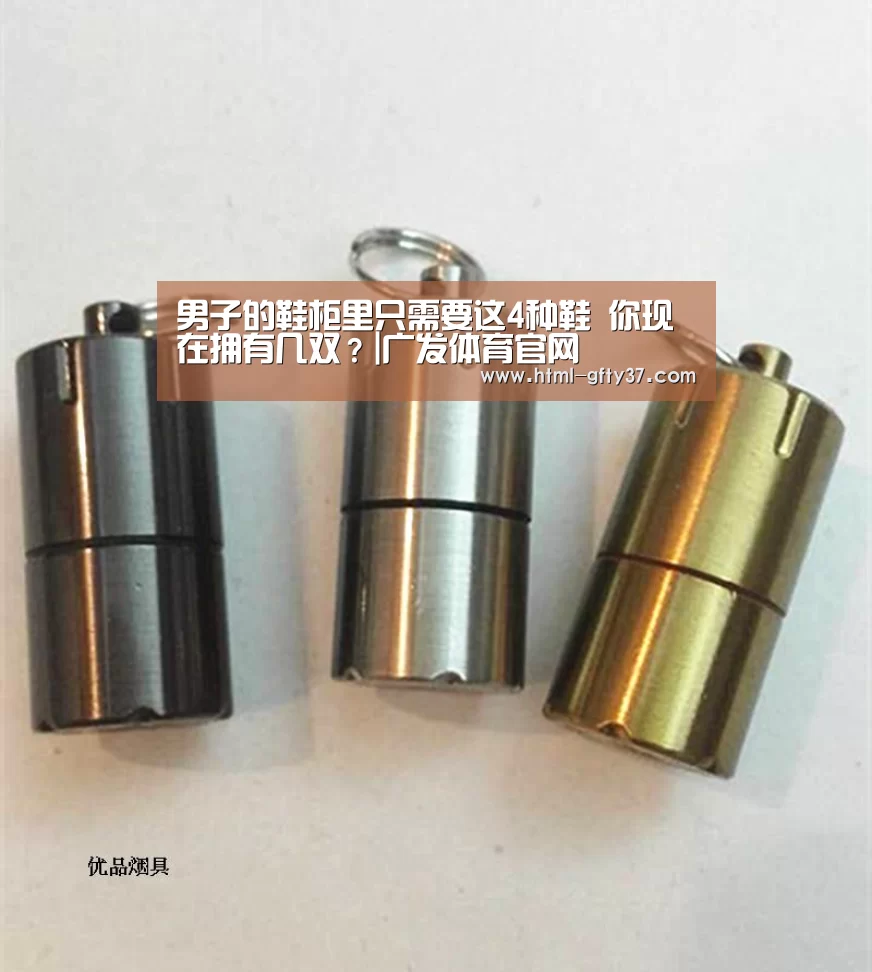 男子的鞋柜里只需要这4种鞋 你现在拥有几双?|广发体育官网(图2) 广发体育app