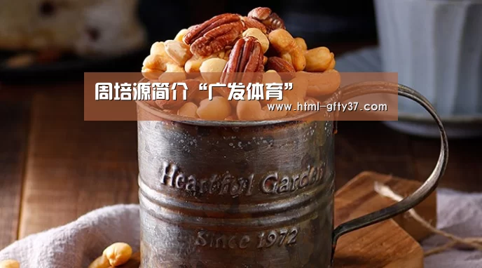 周培源简介“广发体育”(图4) 广发体育app