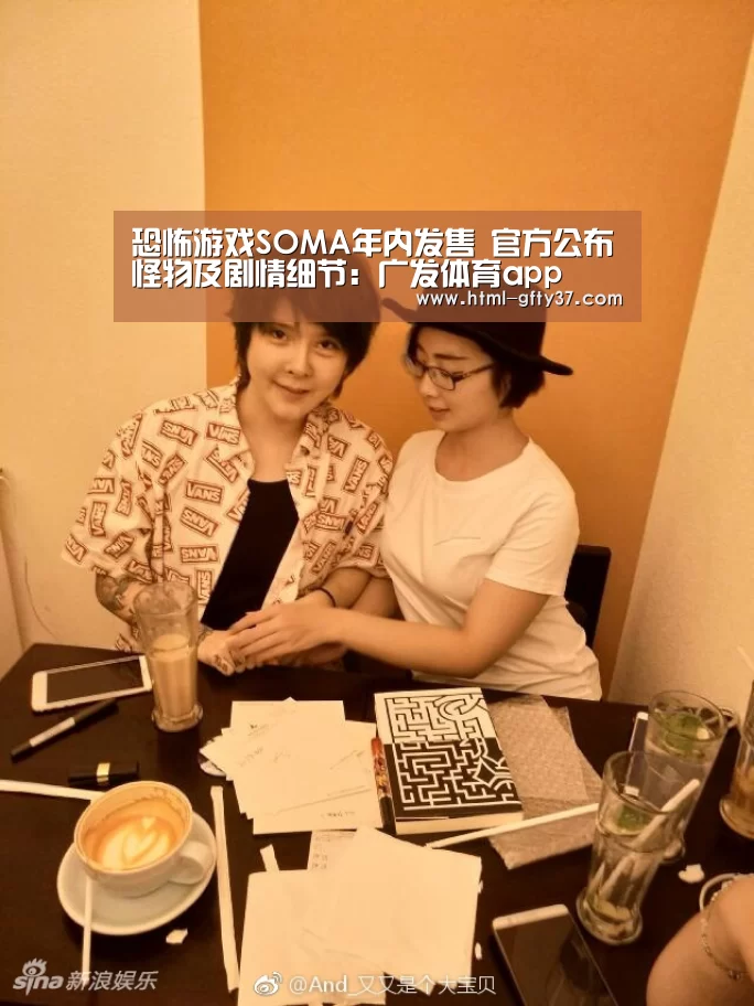 恐怖游戏SOMA年内发售 官方公布怪物及剧情细节:广发体育app(图1) 广发体育