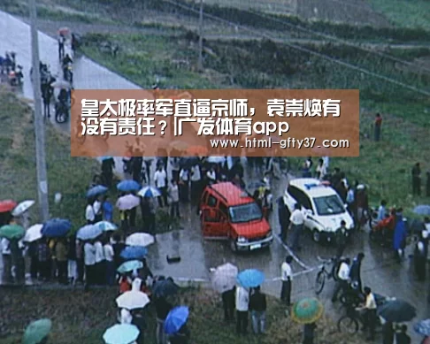 皇太极率军直逼京师,袁崇焕有没有责任?|广发体育app(图4) 广发体育官网