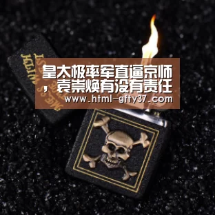 皇太极率军直逼京师,袁崇焕有没有责任?|广发体育app(图3) 广发体育官网