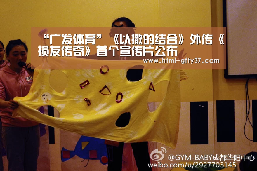 “广发体育”《以撒的结合》外传《损友传奇》首个宣传片公布(图1) 广发体育