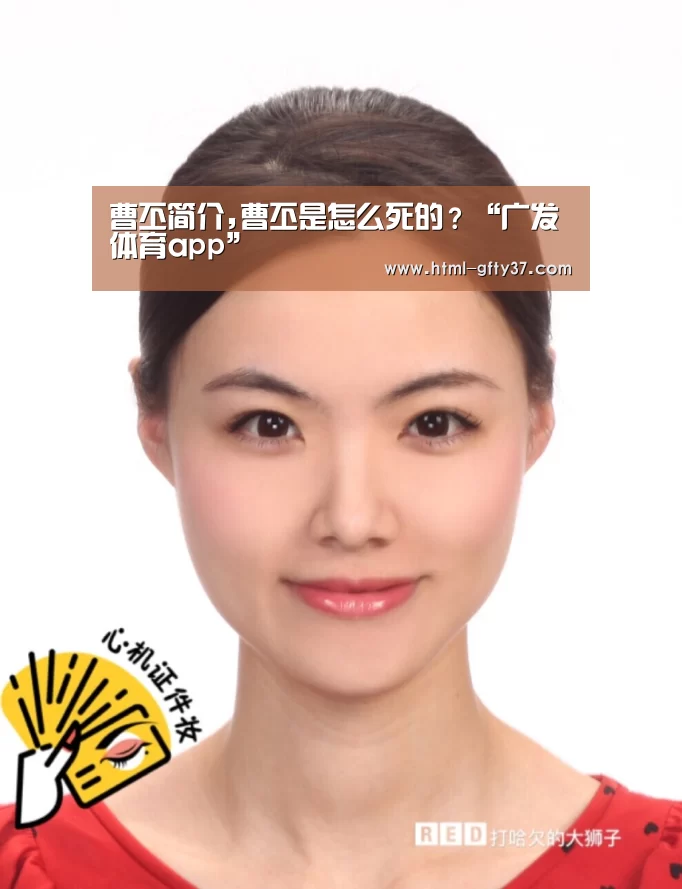 曹丕简介,曹丕是怎么死的?“广发体育app”(图2) 广发体育app