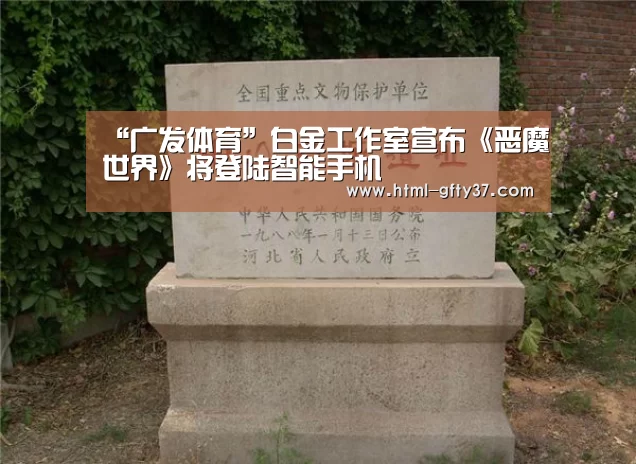 “广发体育”白金工作室宣布《恶魔世界》将登陆智能手机(图2) 广发体育官网