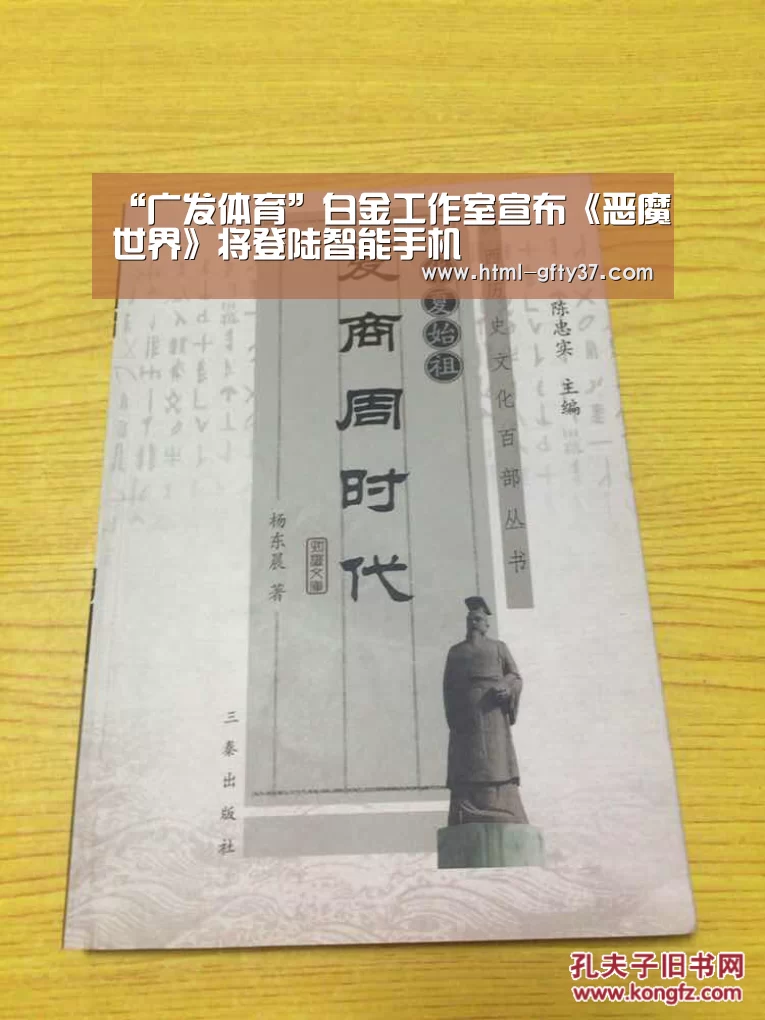 “广发体育”白金工作室宣布《恶魔世界》将登陆智能手机(图1) 广发体育官网
