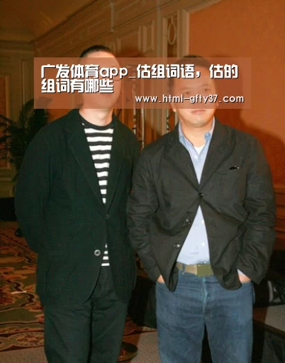 广发体育app_估组词语,估的组词有哪些(图3) 广发体育官网