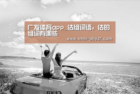 广发体育app_估组词语,估的组词有哪些(图2) 广发体育官网