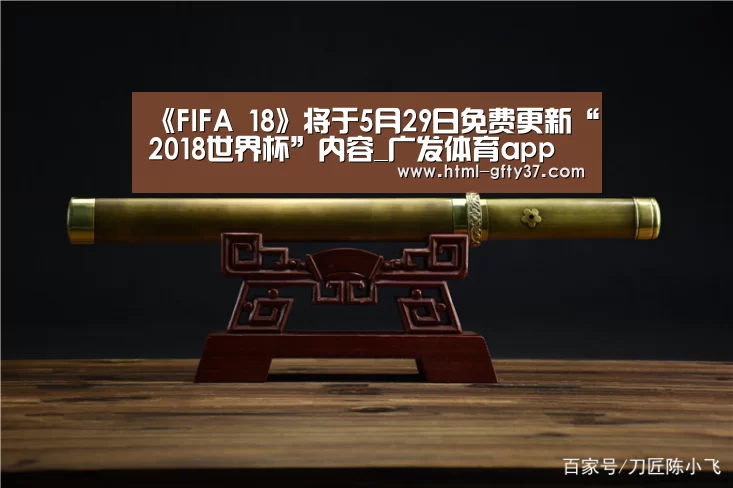 《FIFA 18》将于5月29日免费更新“2018世界杯”内容_广发体育app(图3) 广发体育官网