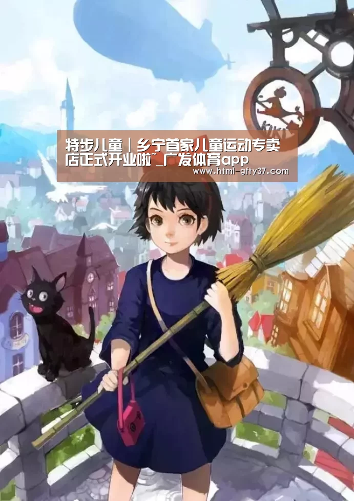 特步儿童┃乡宁首家儿童运动专卖店正式开业啦~_广发体育app(图1) 广发体育官网