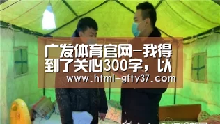 广发体育官网-我得到了关心300字,以我得到了什么为题写一篇作文300字(图3) 广发体育app