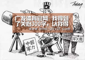 广发体育官网-我得到了关心300字,以我得到了什么为题写一篇作文300字(图4) 广发体育官网