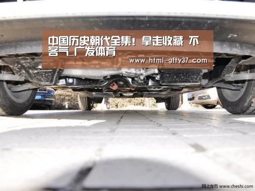 中国历史朝代全集!拿走收藏 不客气_广发体育(图1) 广发体育官网