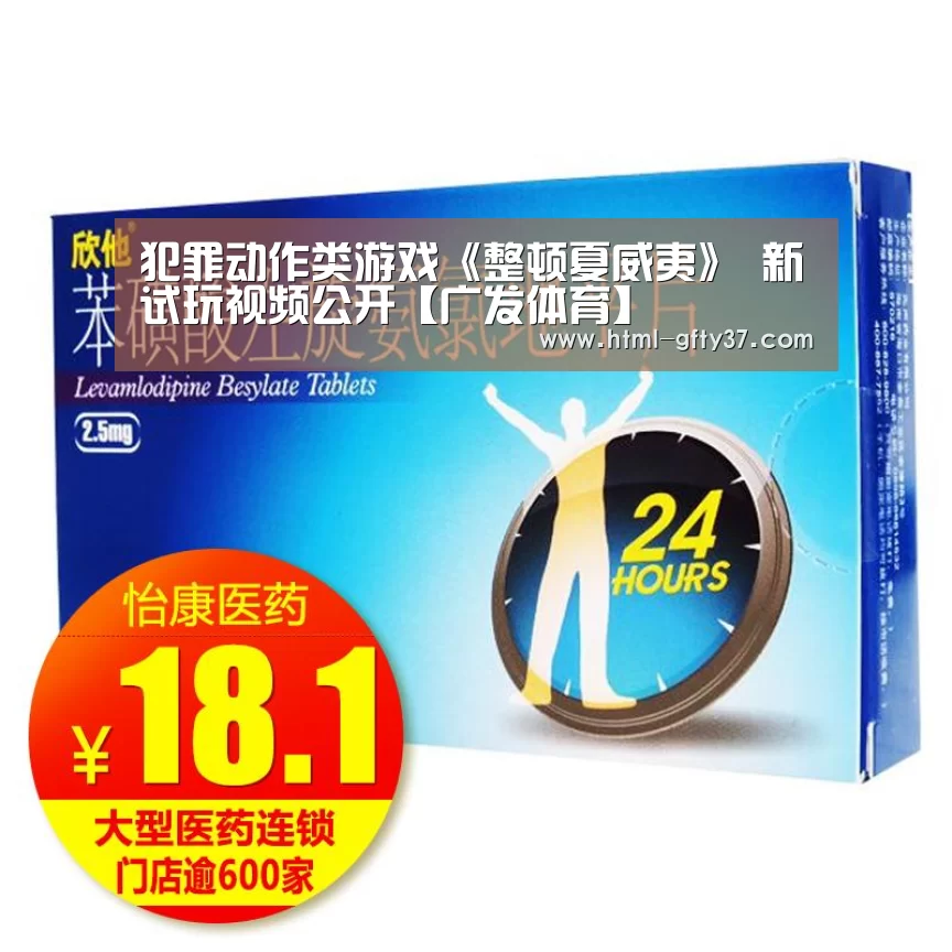 犯罪动作类游戏《整顿夏威夷》 新试玩视频公开【广发体育】(图1) 广发体育