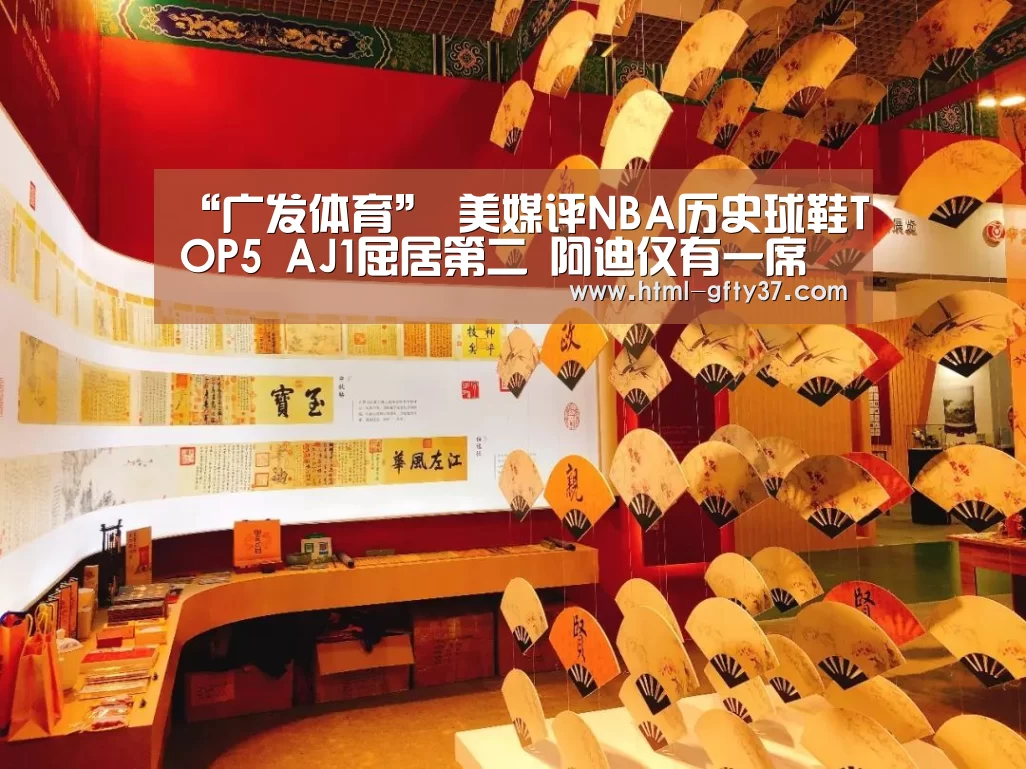 “广发体育”
美媒评NBA历史球鞋TOP5 AJ1屈居第二 阿迪仅有一席(图3) 广发体育官网
